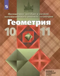Геометрия 10-11 классы.
